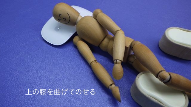 腰痛時の楽な寝方２
