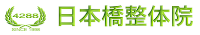 腰痛・肩こり専門整体