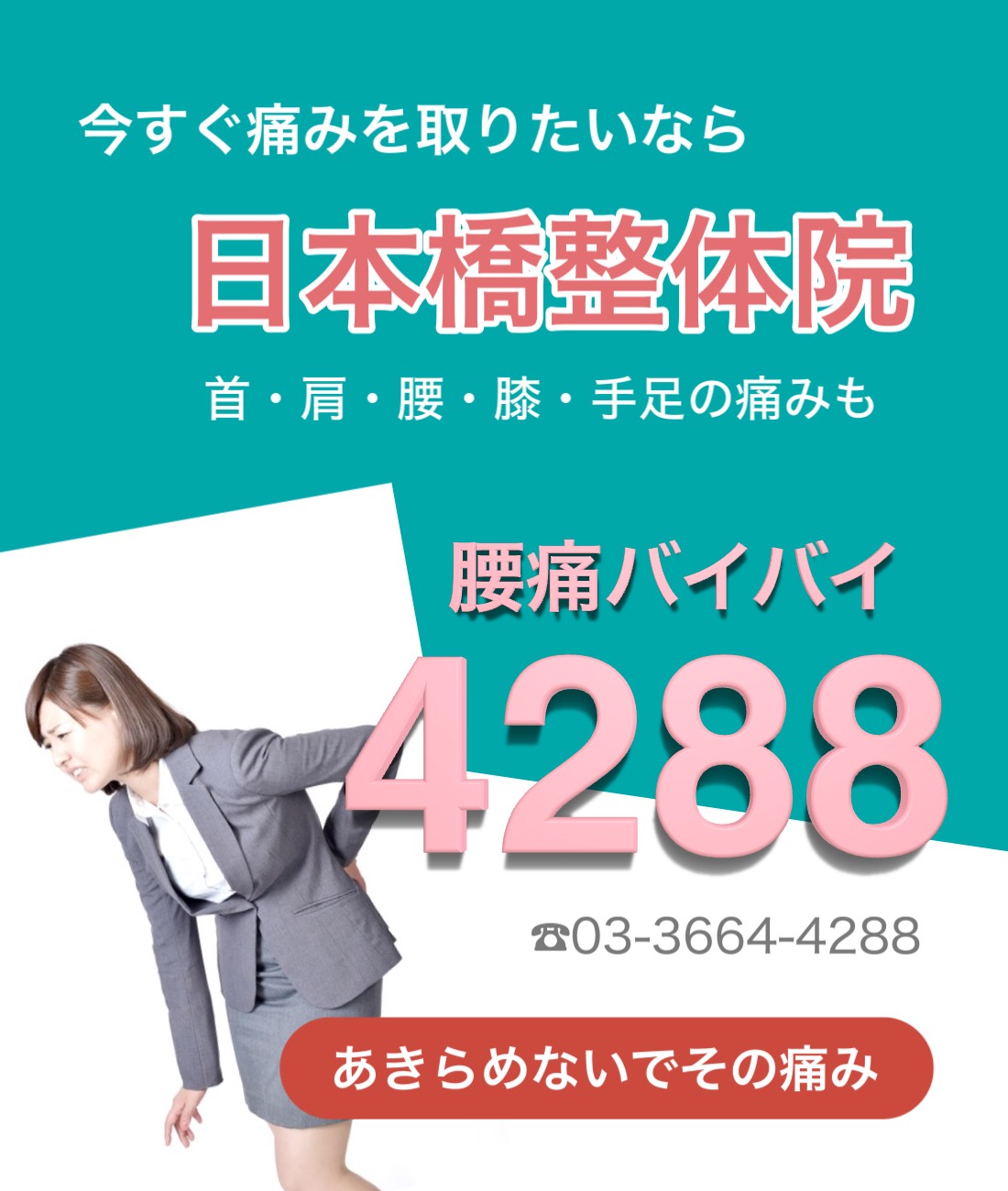 今すぐ痛みを取りたいなら浜町の日本橋整体院