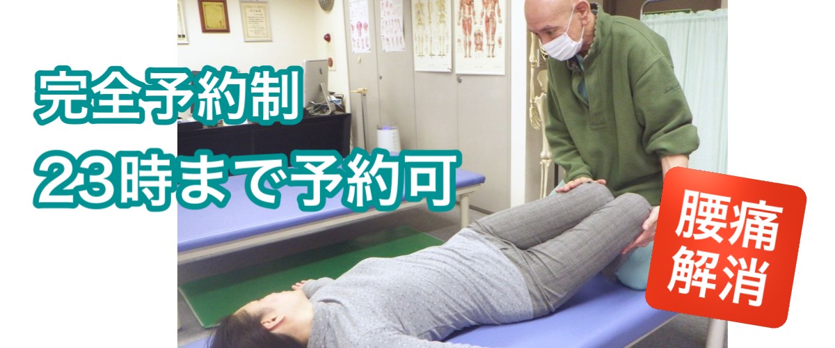 腰痛解消/夜23時まで営業