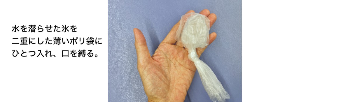 氷を入れたビニール袋で患部を冷やす。