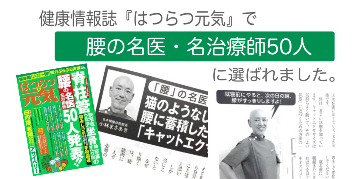 腰の名医50人に選ばれました