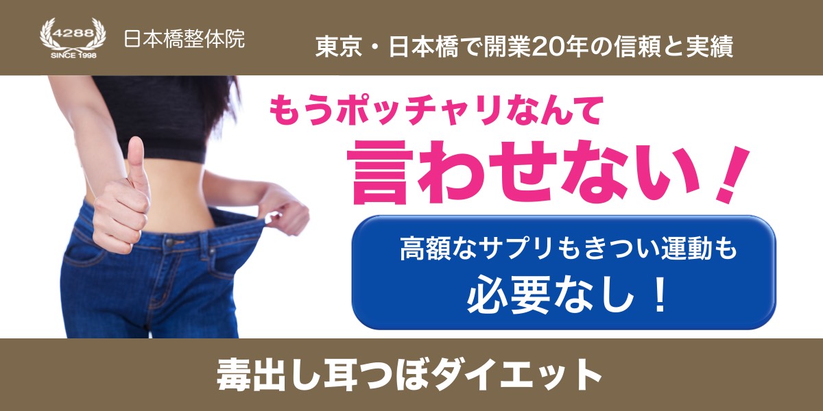 耳つぼダイエット　東京