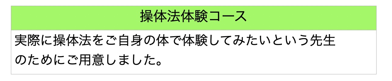 操体法体験コース
