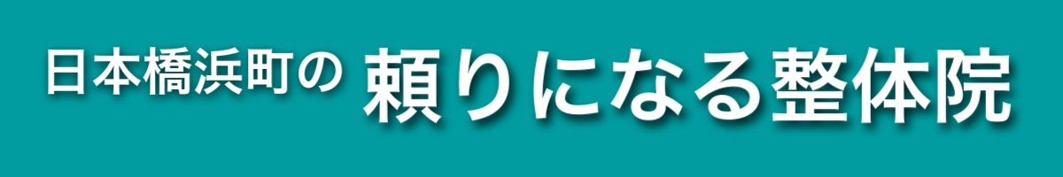 日本橋浜町の頼りになる整体院