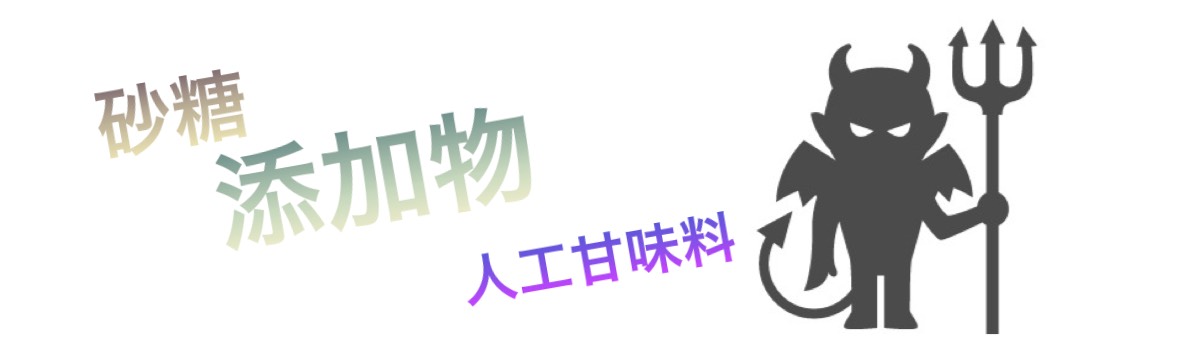 砂糖・人工甘味料・添加物の危険